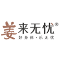 云南姜来无忧生物科技有限公司