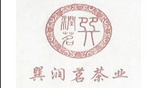 巽润茗茶业