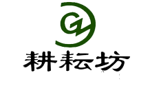 耕耘坊